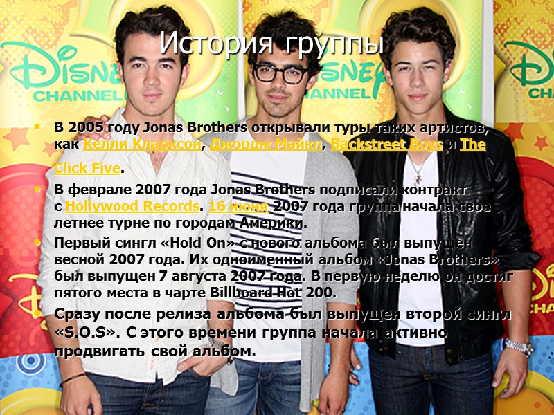 История группы  В 2005 году Jonas Brothers открывали туры таких артистов, как Келли